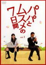 【中古】DVD▼パパとムスメの7日間 1 レンタル落ち