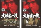 全巻セット2パック【中古】DVD▼犬神家の一族(2枚セット)上巻、下巻 レンタル落ち