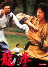 【中古】DVD▼蛇鶴八拳