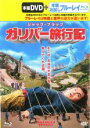 【バーゲンセール】【中古】DVD▼ガリバー旅行記 2枚組 DVD+ブルーレイディスク レンタル落ち