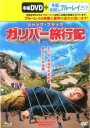 【中古】DVD▼ガリバー旅行記 2枚組 