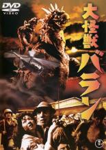 【中古】DVD▼大怪獣 バラン レンタル落ち