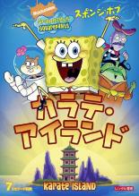 【中古】DVD▼スポンジ・ボブ カラテ・アイランド レンタル落ち