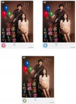 【バーゲンセール】全巻セット【中古】DVD▼ボクの妻と結婚してください。(3枚セット)第1話〜最終話 レンタル落ち