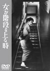 【中古】DVD▼女が階段を上る時 レンタル落ち