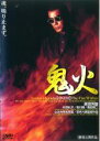 【バーゲンセール】【送料無料】【中古】DVD▼鬼火 レンタル落ち