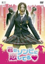 【中古】DVD▼君はゾンビに恋してる レンタル落ち