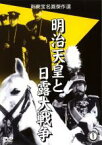 【中古】DVD▼明治天皇と日露大戦争 レンタル落ち