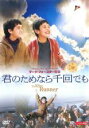【バーゲンセール】【中古】DVD▼君のためなら千回でも レンタル落ち