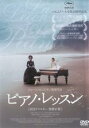 【バーゲンセール】【中古】DVD▼ピアノ・レッスン レンタル落ち