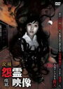 【バーゲンセール】【中古】DVD▼投稿 怨霊映像 魔篇 レンタル落ち