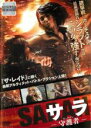 【バーゲンセール】【中古】DVD▼SARAH サラ 守護者 ガーディアン 字幕のみ レンタル落ち