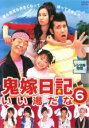 【バーゲンセール】【中古】DVD▼鬼嫁日記 いい湯だな 6(第11話 最終) レンタル落ち