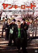 【バーゲンセール】【中古】DVD▼ヤンキーロード レンタル落ち