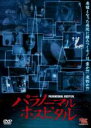 【バーゲンセール】【中古】DVD▼パラノーマル ホスピタル レンタル落ち