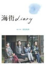 【中古】DVD▼海街 diary レンタル落ち