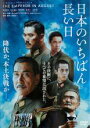 【バーゲンセール】【中古】DVD▼日本のいちばん長い日 レンタル落ち
