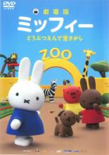 【バーゲンセール】【中古】DVD▼劇場版 ミッフィー どうぶつえんで宝さがし レンタル落ち