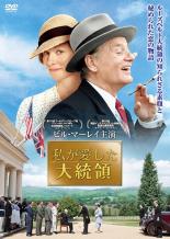 【バーゲンセール】【中古】DVD▼私が愛した大統領 字幕のみ レンタル落ち