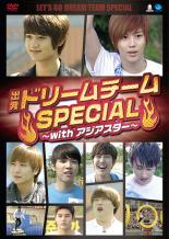 【中古】DVD▼出発!ドリームチーム Special with アジアスター 字幕のみ レンタル落ち