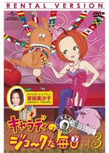 【中古】DVD▼キャラディのジョークな毎日 3 レンタル落ち