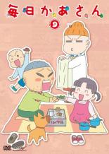 【バーゲンセール】【中古】DVD▼毎日かあさん 9(第33話〜第36話) レンタル落ち