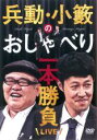 【バーゲンセール】【中古】DVD▼兵動・小籔のおしゃべり一本勝負ライブ レンタル落ち