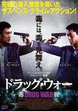 【バーゲンセール】【中古】DVD▼ドラッグ・ウォー 毒戦 レンタル落ち