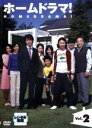 【バーゲンセール】【中古】DVD▼ホームドラマ! 2(第3話~第4話) レンタル落ち