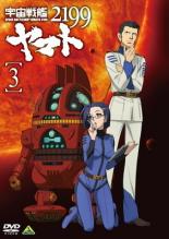 【中古】DVD▼宇宙戦艦ヤマト 2199 Vol.3(第7話〜第10話) レンタル落ち