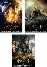 全巻セット【中古】DVD▼ホビット(3枚セット)思いがけない冒険 竜に奪われた王国 決戦のゆくえ レンタル落ち