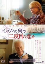 【中古】DVD▼トレヴィの泉で二度目の恋を 字幕のみ レンタル落ち