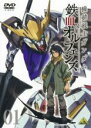 【バーゲンセール】【中古】DVD▼機動戦士ガンダム 鉄血のオルフェンズ 1(第1話〜第2話) レンタル落ち
