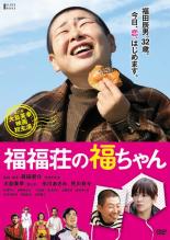 【バーゲンセール】【中古】DVD▼福福荘の福ちゃん レンタル落ち