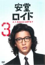 【バーゲンセール】【中古】DVD▼安堂 ロイド A.I.knows LOVE?3(第5話～第6話) レンタル落ち