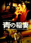 【中古】DVD▼青の稲妻 字幕のみ レンタル落ち