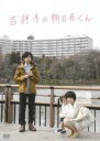 【バーゲンセール】【中古】DVD▼吉祥寺の朝日奈くん レンタル落ち