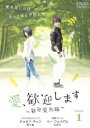 【バーゲンセール】全巻セット【中古】DVD▼愛、歓迎します 歓迎愛光臨 第1話〜第18話 最終(6枚セット) 字幕のみ レンタル落ち