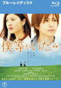 【中古】Blu-ray▼僕等がいた 後篇 ブルーレイディスク レンタル落ち