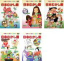 【バーゲンセール】全巻セット【中古】DVD▼日本むかし話(5枚セット)1、2、3、4、5