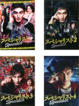 【バーゲンセール】全巻セット【中古】DVD▼ドラマスペシャル スペシャリスト(4枚セット)1、2、3、4 レンタル落ち