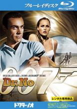 【中古】Blu-ray▼007 ドクター・ノオ ブルーレイディスク レンタル落ち