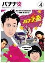 【バーゲンセール】【中古】DVD▼バナナ炎 4 レンタル落ち