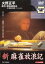 【バーゲンセール】【中古】DVD▼新 麻雀放浪記 レンタル落ち 269円