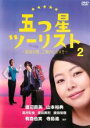 【中古】DVD▼五つ星ツーリスト 最高の旅、ご案内します!! 2(第4話、第6話) レンタル落ち