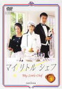 【中古】DVD▼マイリトルシェフ 3(第5話、第6話) レンタル落ち