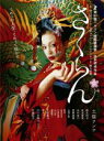 【バーゲンセール】【中古】DVD▼さくらん レンタル落ち