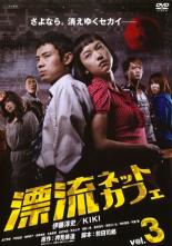 【バーゲンセール】【中古】DVD▼漂流ネットカフェ 3(第9話〜第11話 最終) レンタル落ち
