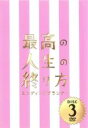 【バーゲンセール】【中古】DVD▼最高の人生の終り方 エンディングプランナー 3(第5話、第6話) レンタル落ち