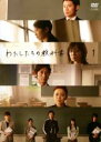 【中古】DVD▼わたしたちの教科書 1(第1話、第2話) レンタル落ち